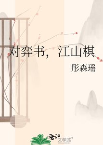 《对弈书,江山棋》
