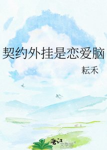 《契约外挂是恋爱脑》