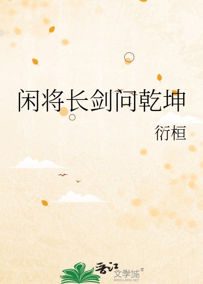 《闲将长剑问乾坤》