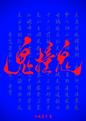 鬼撞鬼