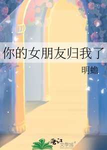 《你的女朋友归我了》