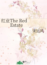 《红业The Red Estate》