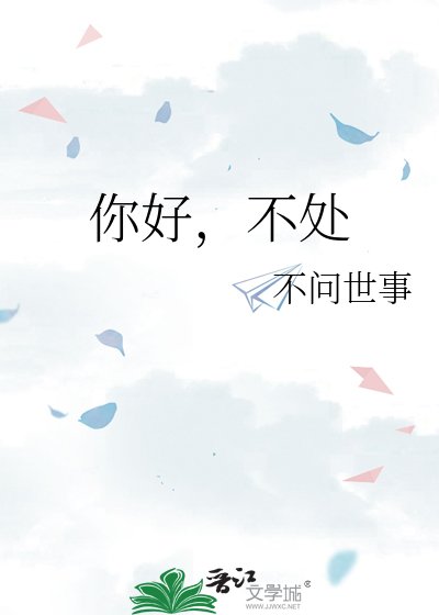 《你好,不处》