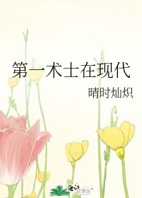 第一术士在现代