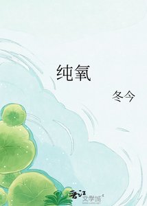 《纯氧》