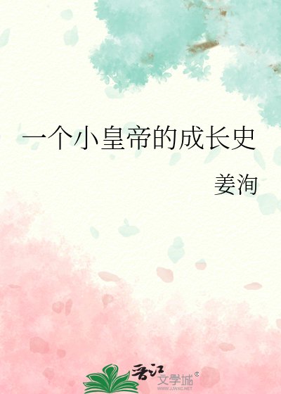 《一个小皇帝的成长史》