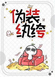 《真千金女扮男装后万人迷了》