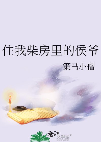 住我柴房里的侯爷