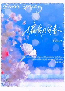 《偏爱几分春》