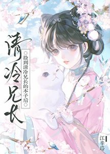 《捡到清冷兄长的本子后》