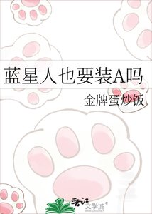 《蓝星人也要装A吗》
