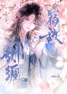 《宿敌为何对我纠缠不休》