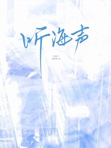 听海声