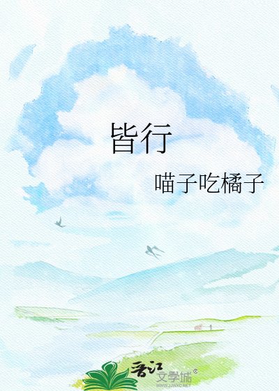 《皆行》