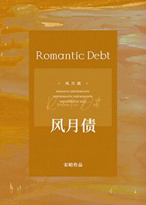 《风月债》