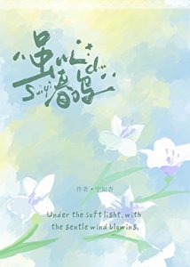 《虽以春鸣》