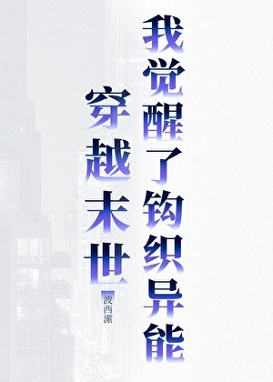 《穿越末世,我觉醒了钩织异能》