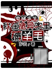 电梯求生：我在诡异家里薅羊毛