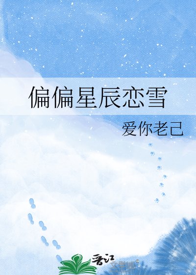 《偏偏星辰恋雪》