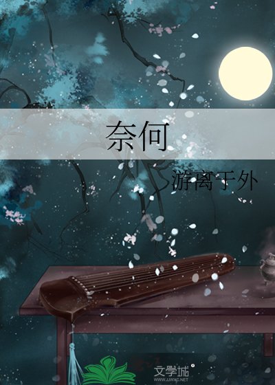 奈何
