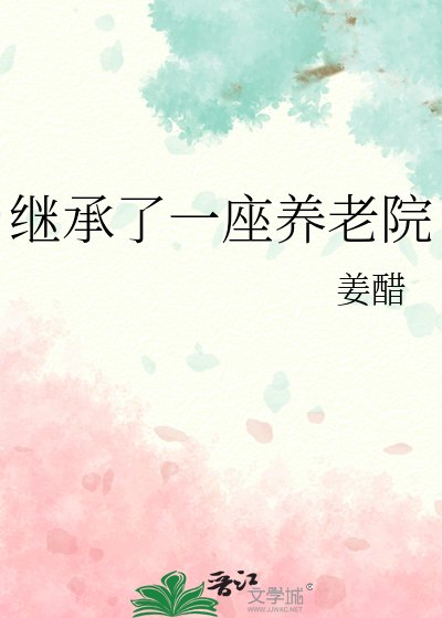 《继承了一座养老院》