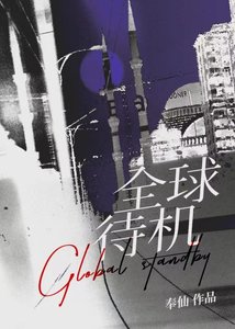 《全球待机》