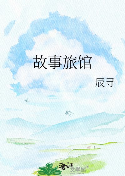 《故事旅馆》