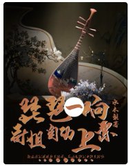 琵琶一响，哥姐自动上票