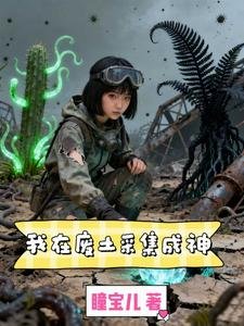 《我在废土采集成神》