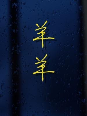 《羊羊》