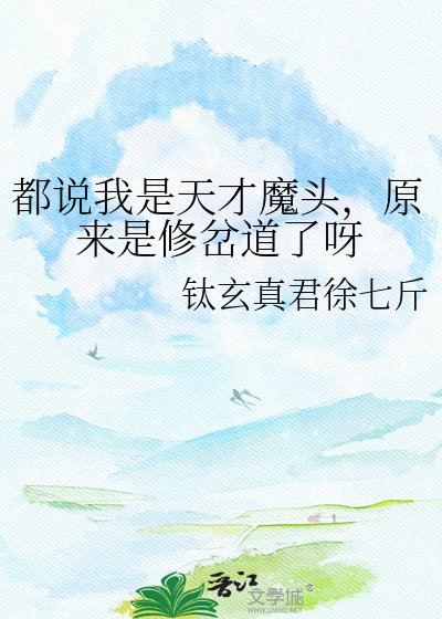 都说我是天才魔头，原来是修岔道了呀