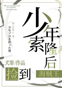《【海贼王】捡到少年索隆后》