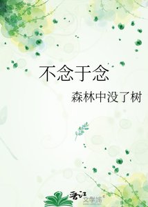 《不念于念》
