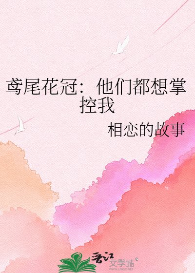 鸢尾花冠：他们都想掌控我