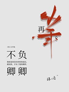 不负卿卿再少年