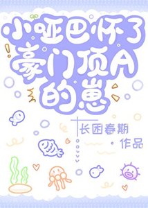 《小哑巴怀了豪门顶A的崽》