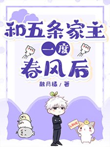 和五条家主春风一度后