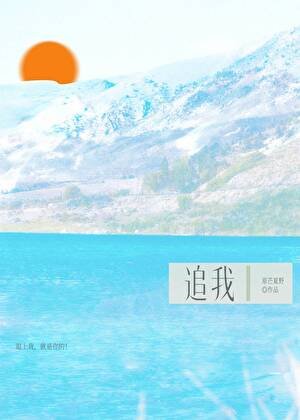 追我［校园］