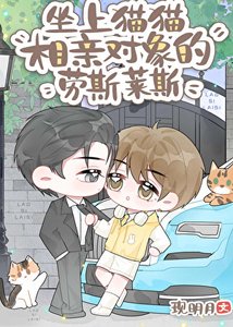 《坐上猫猫相亲对象的劳斯莱斯》