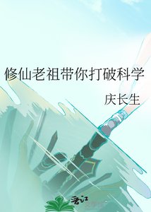 《修仙老祖带你打破科学》