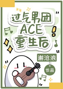 《过气男团ACE重生后》