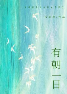 《有朝一日》