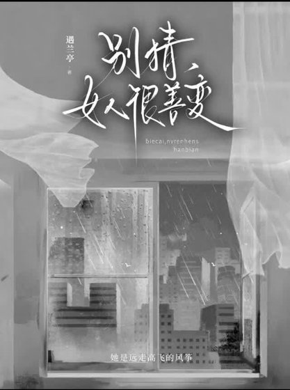 别猜，女人很善变