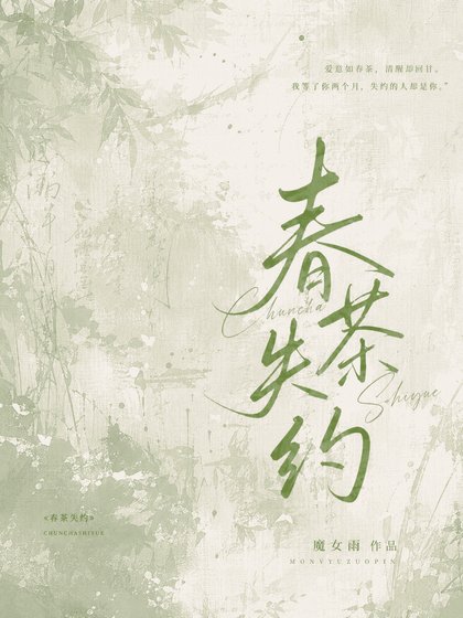 春茶失约