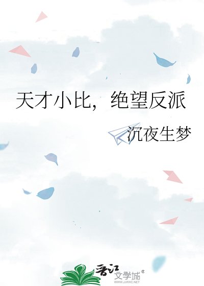 《天才小比,绝望反派》