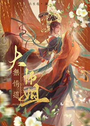 《龙傲天的大师姐她修无情道》