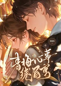 《青梅心事绕眉弯》