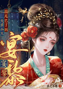 《宴黎》