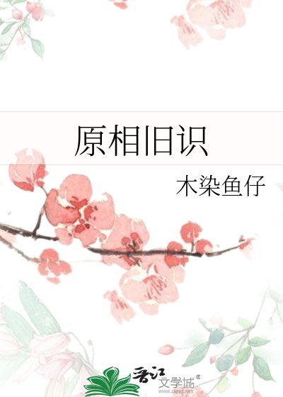 《原相旧识》