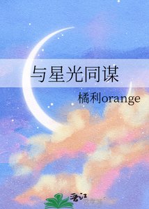 《与星光同谋》